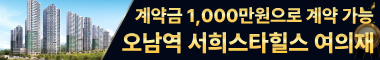 계약금 1,000만원으로 계약 가능 오남역 서희스타힐스 여의재